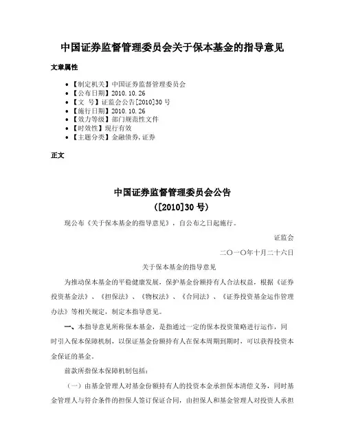 中国证券监督管理委员会关于保本基金的指导意见