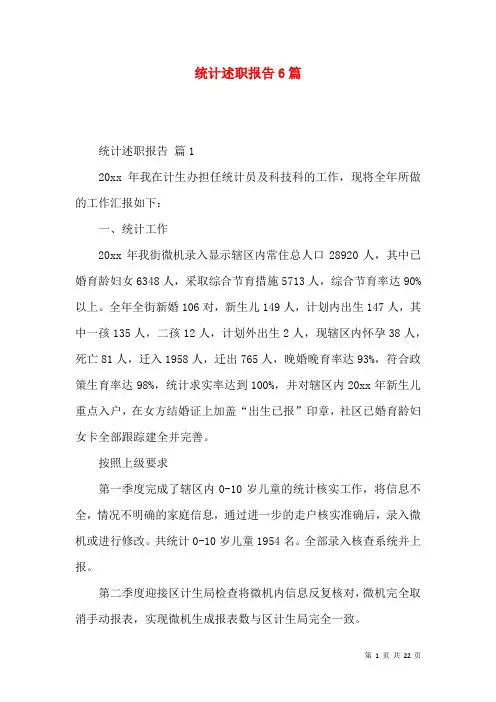 统计述职报告6篇