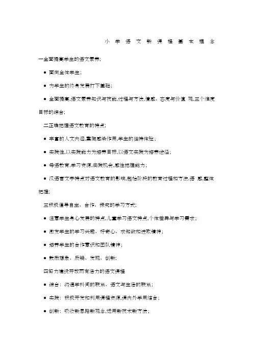 小学语文新课程基本理念