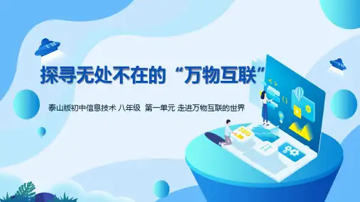 1.1探寻无处不在的“万物互联”(课件)-八年级信息科技上册(泰山版2024))