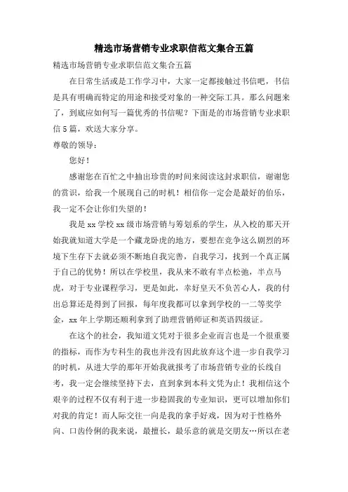 市场营销专业求职信范文集合五篇