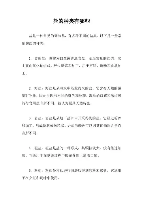 盐的种类有哪些