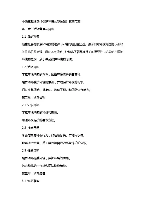 中班主题活动《保护环境从我做起》教案范文