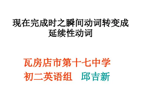 现在完成时之瞬间动词转变成延续性动词