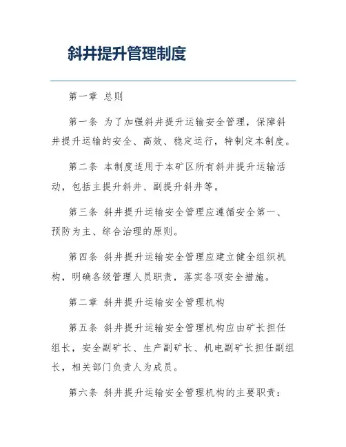 斜井提升管理制度