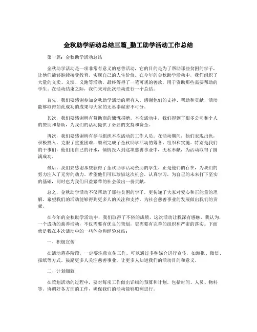 金秋助学活动总结三篇_勤工助学活动工作总结