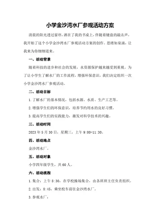 小学金沙湾水厂参观活动方案