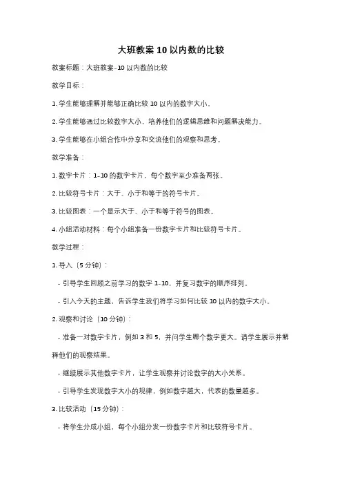 大班教案10以内数的比较