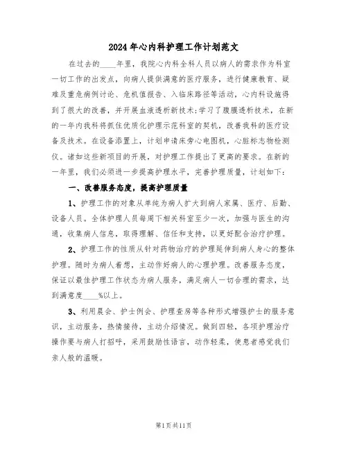 2024年心内科护理工作计划范文（五篇）