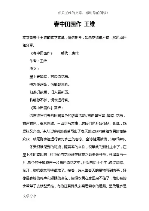 春中田园作 王维