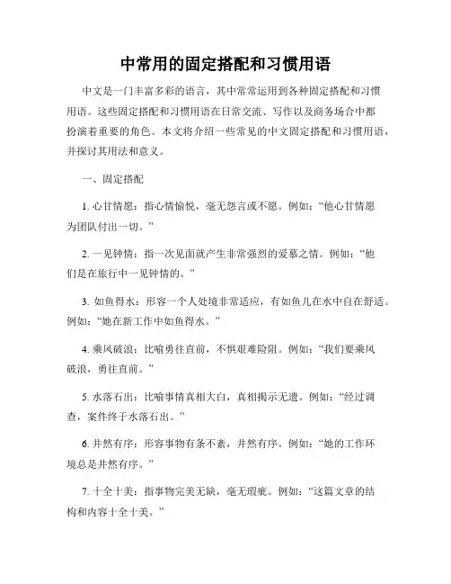 中常用的固定搭配和习惯用语