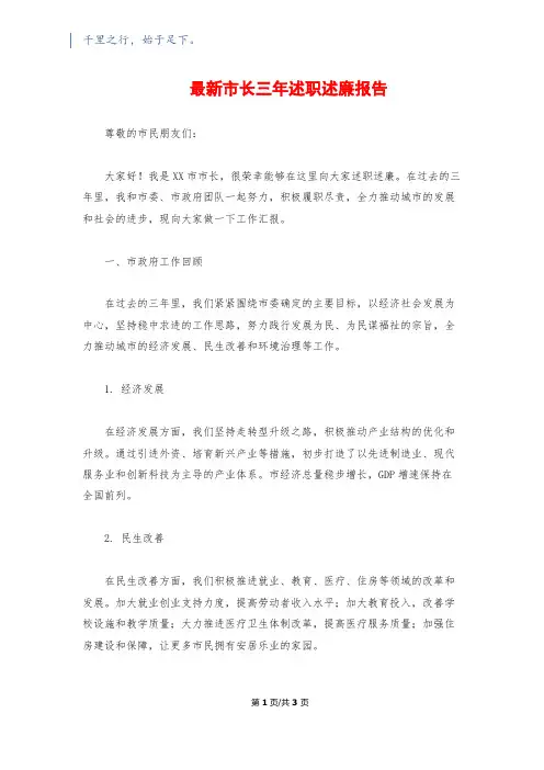 最新市长三年述职述廉报告