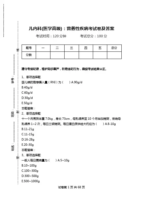 儿内科(医学高级)：营养性疾病考试卷及答案.doc