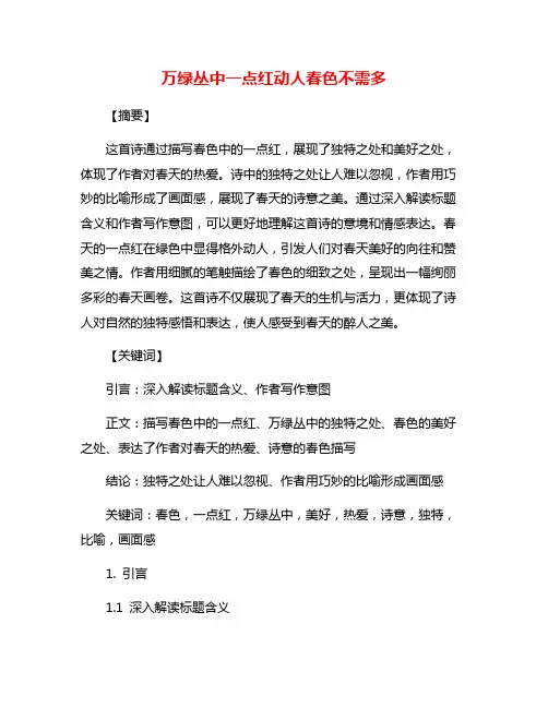万绿丛中一点红动人春色不需多