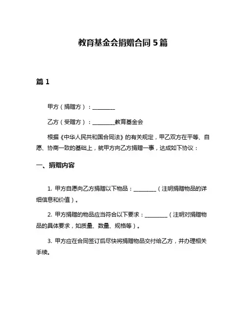 教育基金会捐赠合同5篇