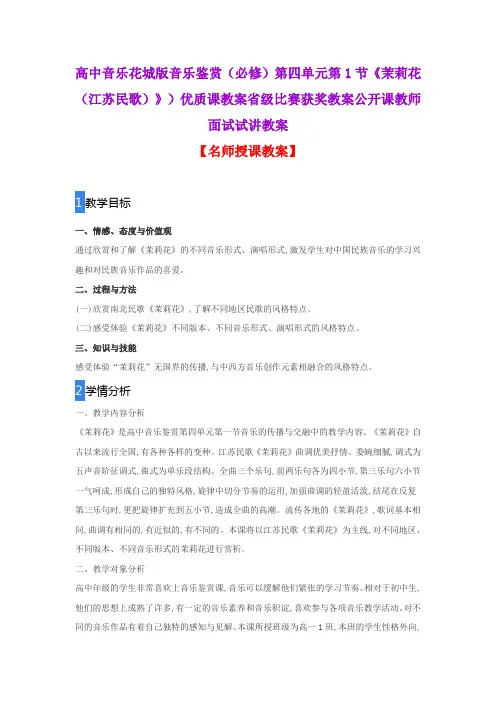 高中音乐花城版音乐鉴赏(必修)第四单元第1节《茉莉花(江苏民歌)》)优质课教案省级比赛获奖教案