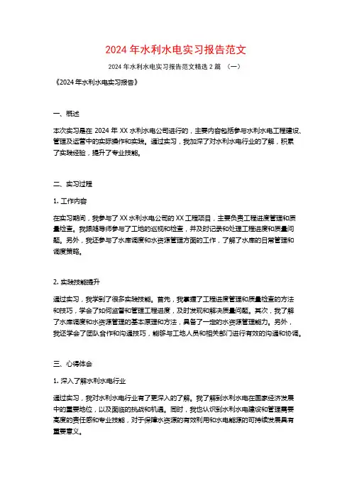 2024年水利水电实习报告范文2篇