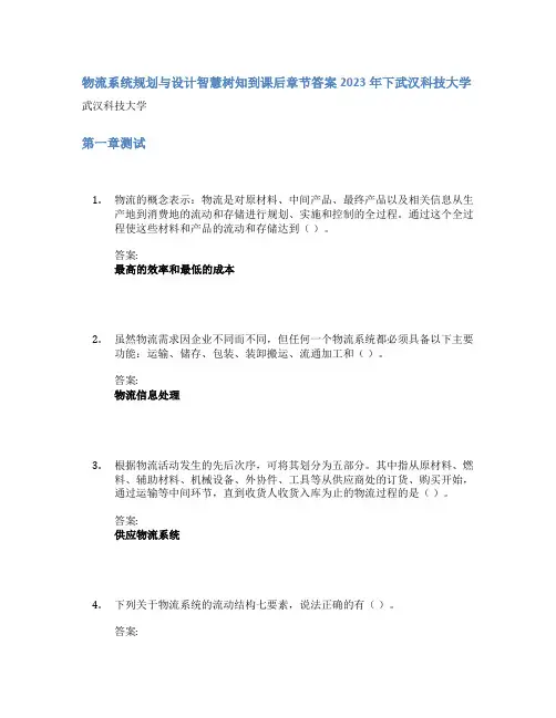 物流系统规划与设计智慧树知到课后章节答案2023年下武汉科技大学