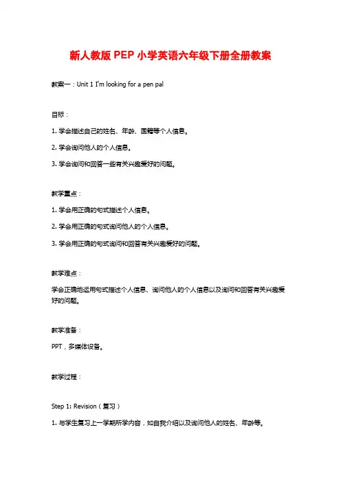 新人教版PEP小学英语六年级下册全册教案