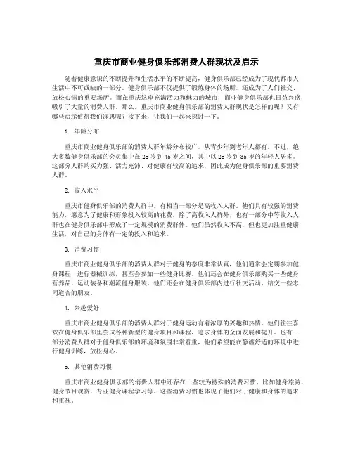 重庆市商业健身俱乐部消费人群现状及启示