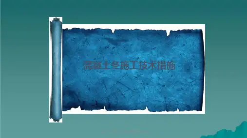 混凝土冬季施工方案(包括方案必选)ppt课件