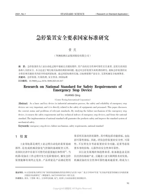 急停装置安全要求国家标准研究