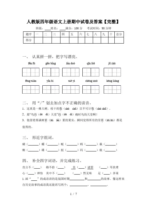 人教版四年级语文上册期中试卷及答案【完整】