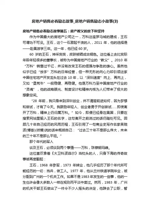 房地产销售必看励志故事_房地产销售励志小故事（3）