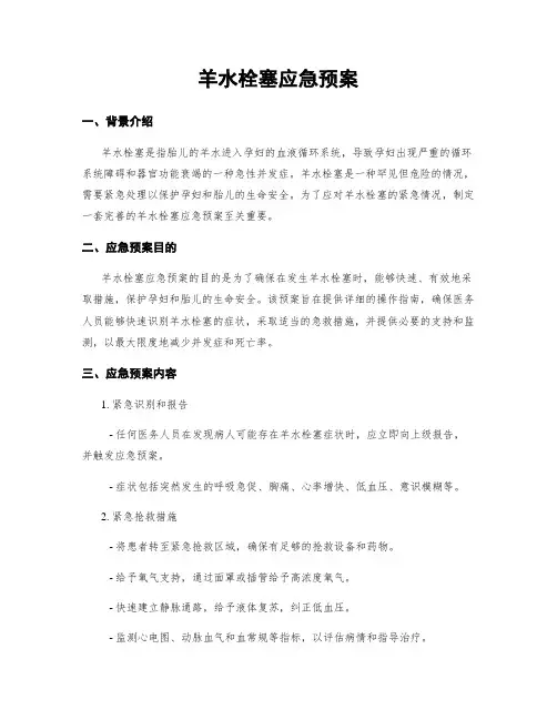 羊水栓塞应急预案