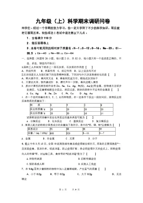 九年级(上)科学期末调研问卷
