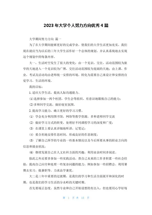 2023年大学个人努力方向优秀4篇