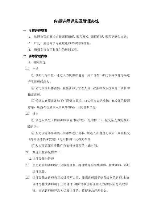 内部讲师评选及管理办法