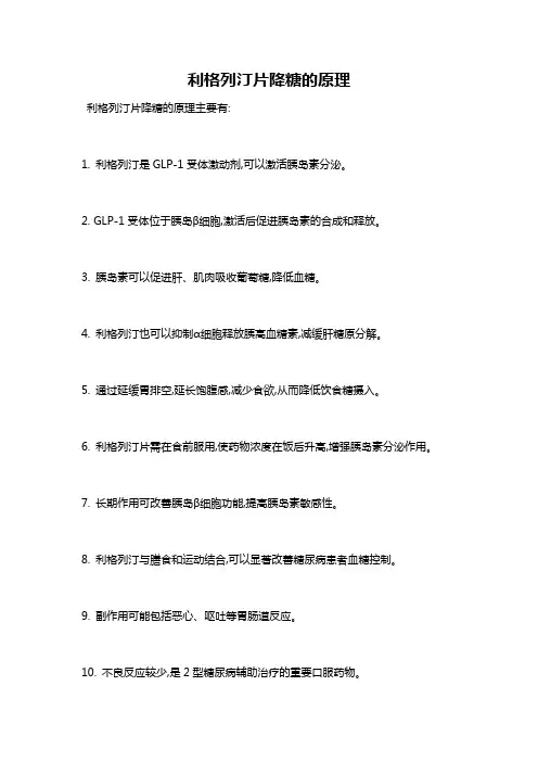 利格列汀片降糖的原理