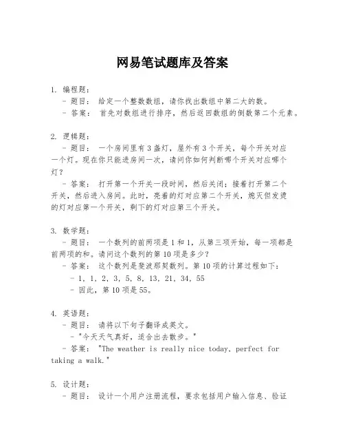 网易笔试题库及答案