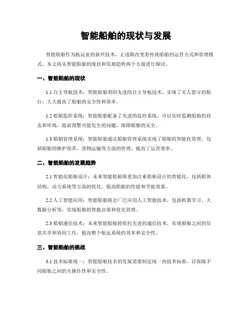 智能船舶的现状与发展