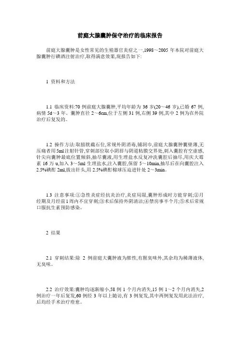前庭大腺囊肿保守治疗的临床报告