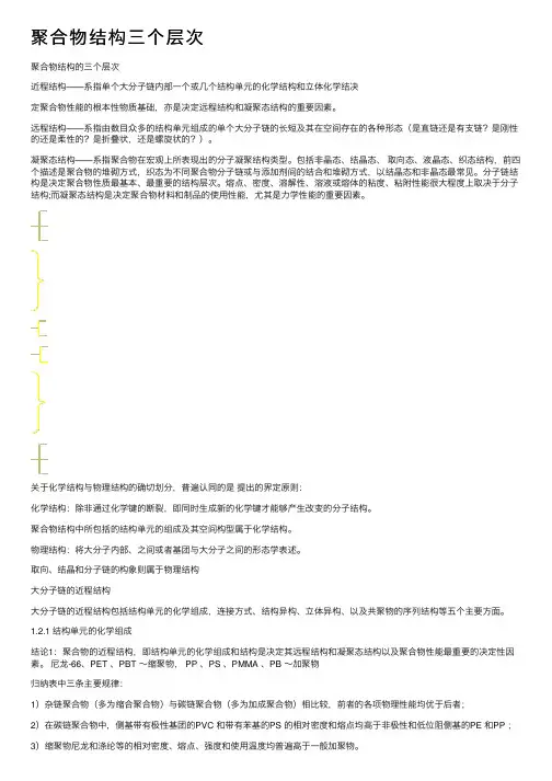 聚合物结构三个层次