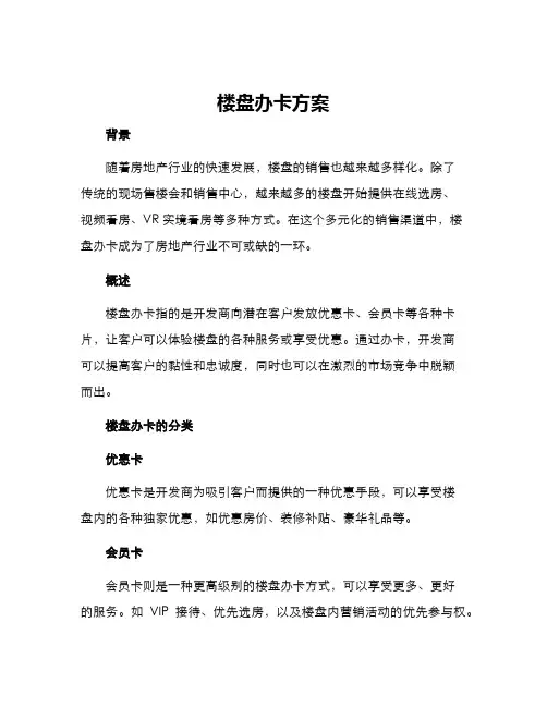楼盘办卡方案