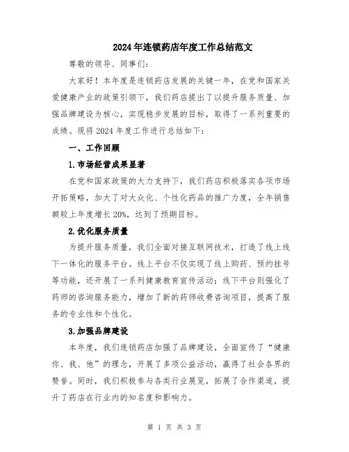 2024年连锁药店年度工作总结范文