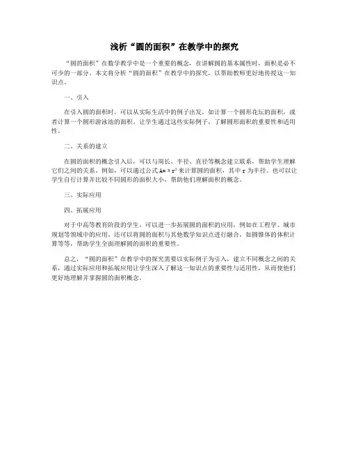 浅析“圆的面积”在教学中的探究