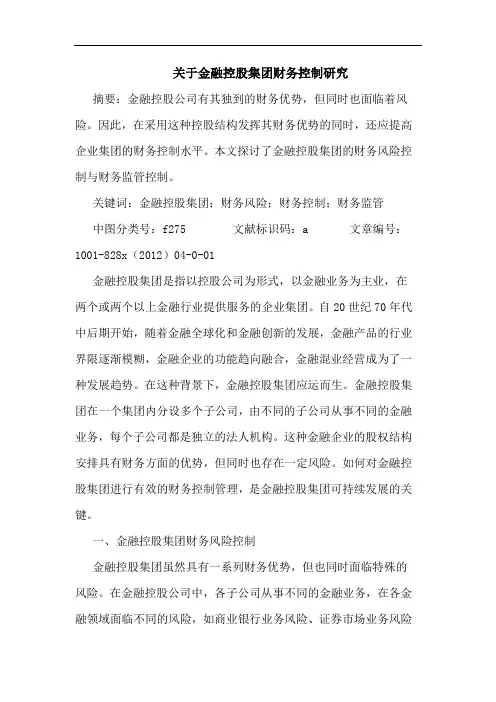 关于金融控股集团财务控制研究