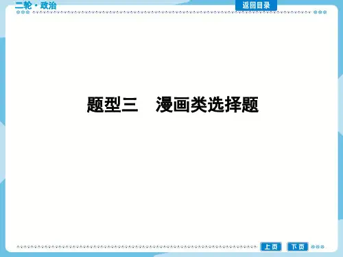 2020优秀【高考政治总复习题型讲解及突破】题型三 漫画类选择题