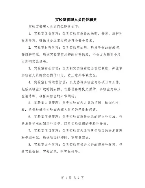 实验室管理人员岗位职责