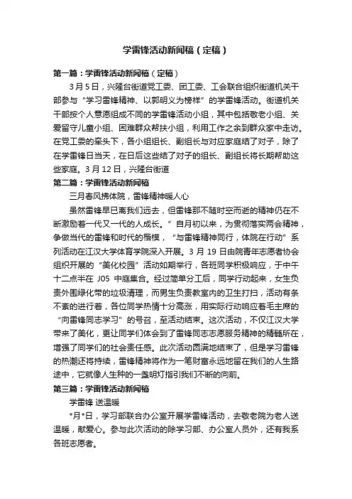 学雷锋活动新闻稿（定稿）