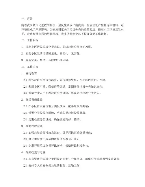 物业小区垃圾分类工作计划