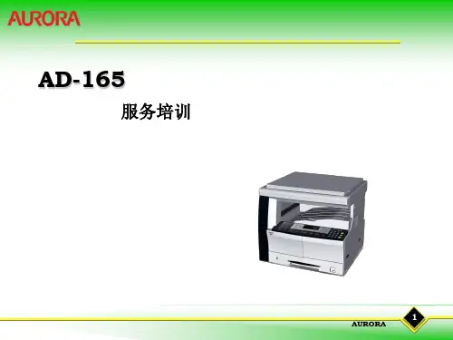 震旦AD-165服务培训要点