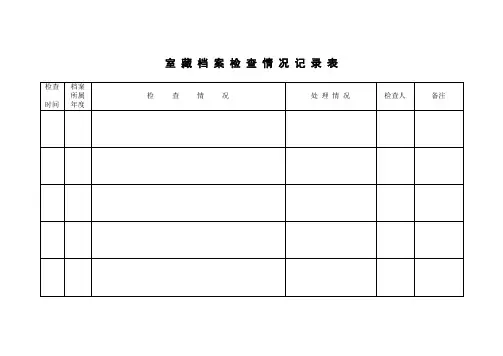 室藏档案检查情况记录表检查
