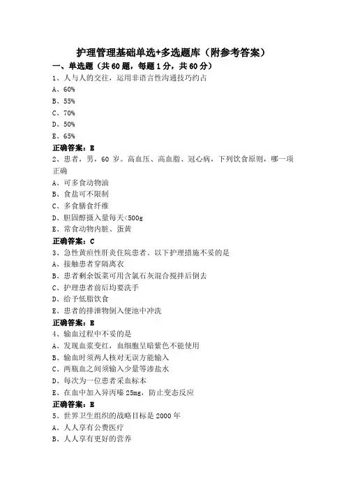 护理管理基础单选+多选题库(附参考答案)