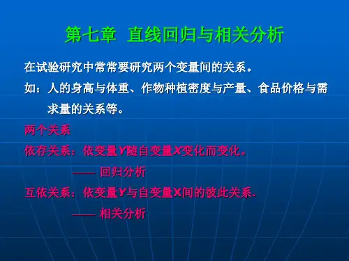 生物统计学：第七章  直线回归与相关分析