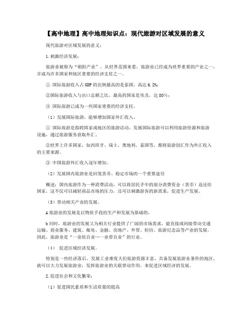 【高中地理】高中地理知识点：现代旅游对区域发展的意义